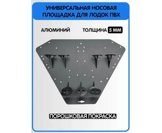 Площадка универсальная носовая малая для электроякоря БА, серая