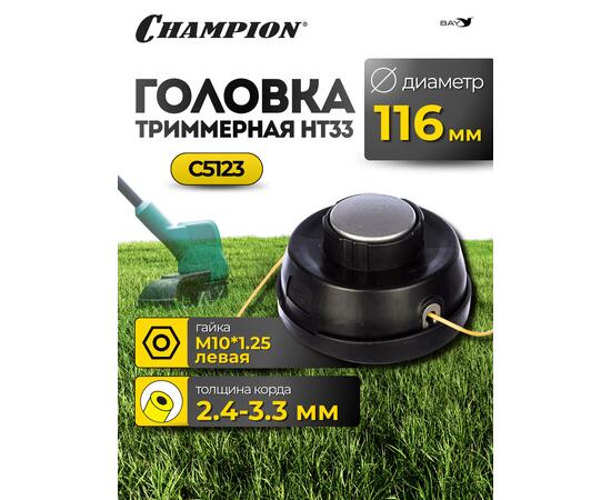 Головка триммерная Champion HT33