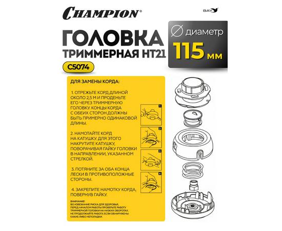 Головка триммерная Champion HT21