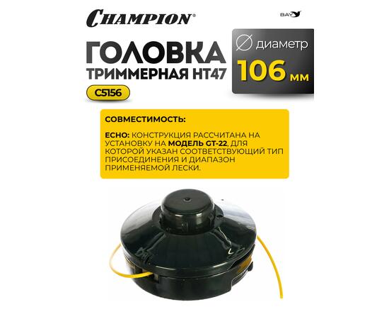 Головка триммерная Champion HT47