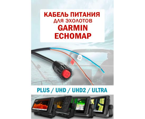 Кабель питания для Garmin ECHOMAP 4-Pin с открытыми контактами