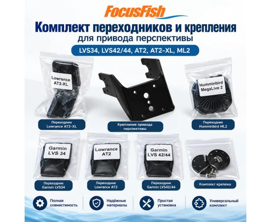 Комплект переходников и крепления привода Перспективы FocusFish (LVS34, LVS42/44, AT2, AT2-XL, ML2)