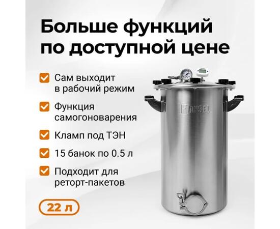 Автоклав Fansel 3 22 л