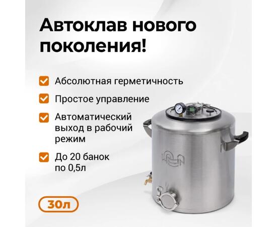 Автоклав Wein 2M, 30 л