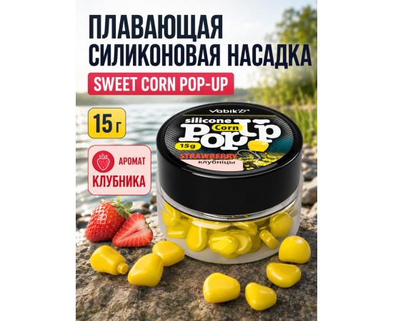 Приманка Vabik SILIСONE POP-UP Кукуруза Клубника 15г