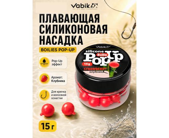 Приманка Vabik SILIСONE POP-UP Бойл Клубника 15г