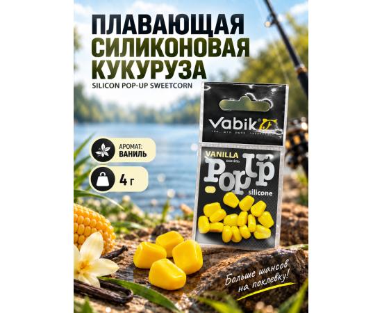 Приманка Vabik SILIСONE-BL POP-UP Кукуруза Ваниль 4г