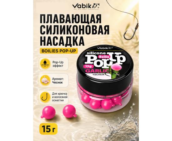 Приманка Vabik SILIСONE POP-UP Бойл Чеснок 15г