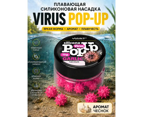 Приманка Vabik SILIСONE POP-UP Вирус Чеснок 15г