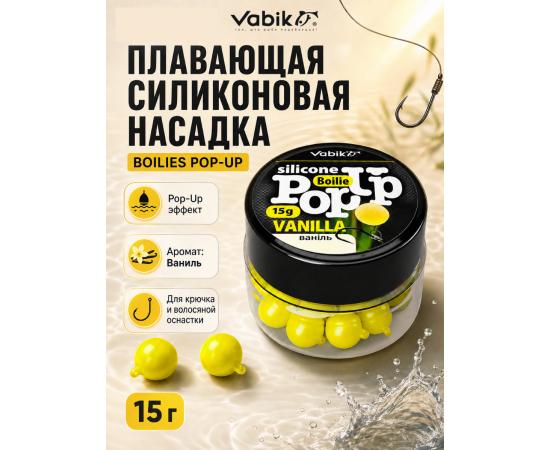 Приманка Vabik SILIСONE POP-UP Бойл Ваниль 15г