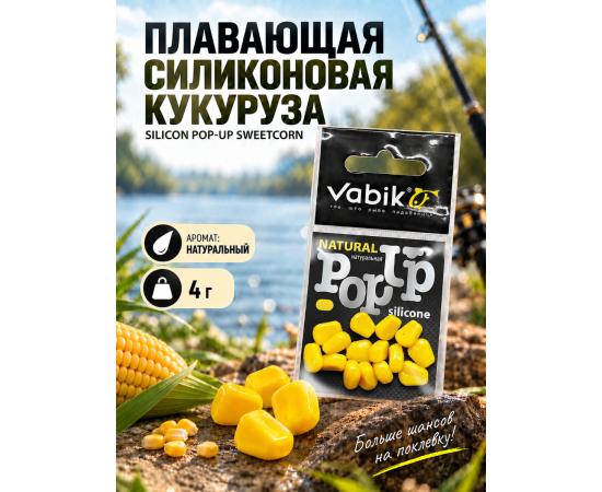 Приманка Vabik SILIСONE-BL POP-UP Кукуруза Натурал 4г