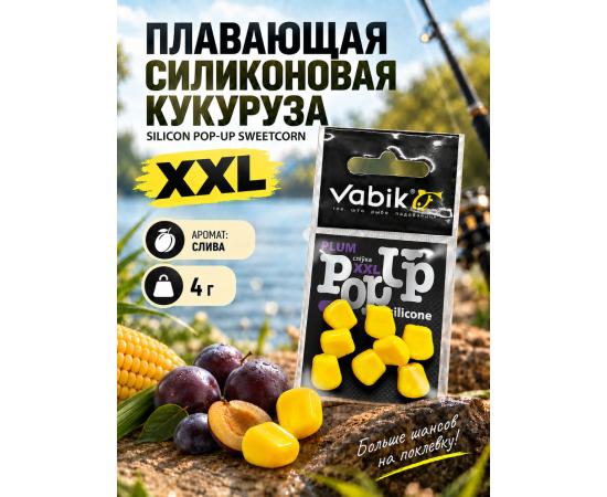 Приманка Vabik SILIСONE-BL POP-UP Кукуруза XXL Слива 4г