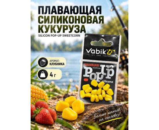 Приманка Vabik SILIСONE-BL POP-UP Кукуруза Клубника 4г