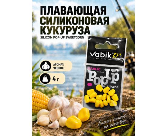 Приманка Vabik SILIСONE-BL POP-UP Кукуруза Чеснок 4г