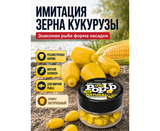 Приманка Vabik SILIСONE POP-UP Кукуруза Натуральная 15г