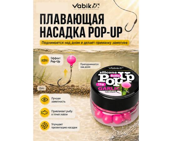 Приманка Vabik SILIСONE POP-UP Бойл Чеснок 15г
