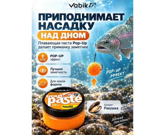 Приманка рыболовная Vabik PASTE TROUT POP-UP Ракушка 60мл
