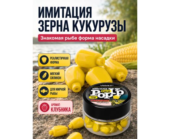 Приманка Vabik SILIСONE POP-UP Кукуруза Клубника 15г