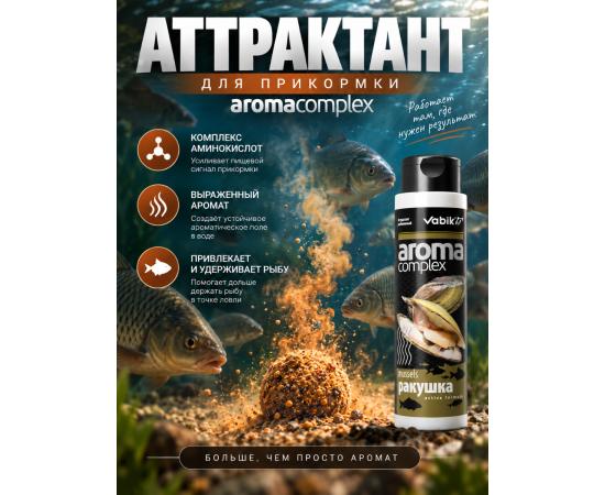 Аттрактант Vabik AROMA COMPLEX Ракушка 250мл