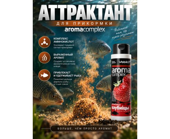 Аттрактант Vabik AROMA COMPLEX Клубника 250мл