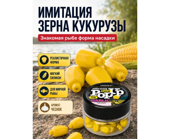 Приманка Vabik SILIСONE POP-UP Кукуруза Чеснок 15г