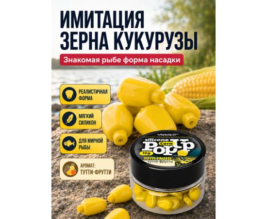 Приманка Vabik SILIСONE POP-UP Кукуруза Тутти-Фрутти 15г