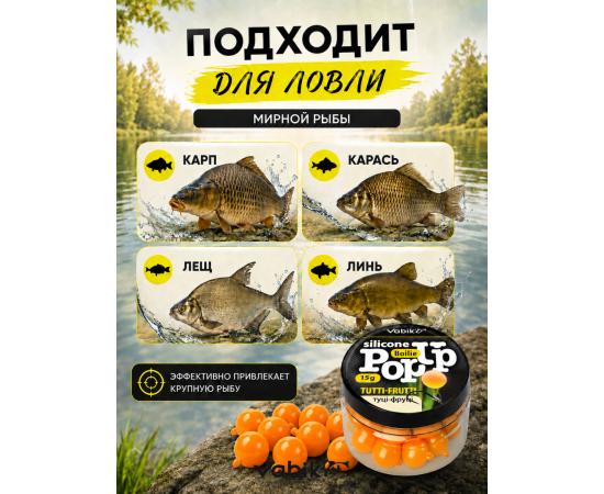 Приманка Vabik SILIСONE POP-UP Бойл Тутти-Фрутти 15г