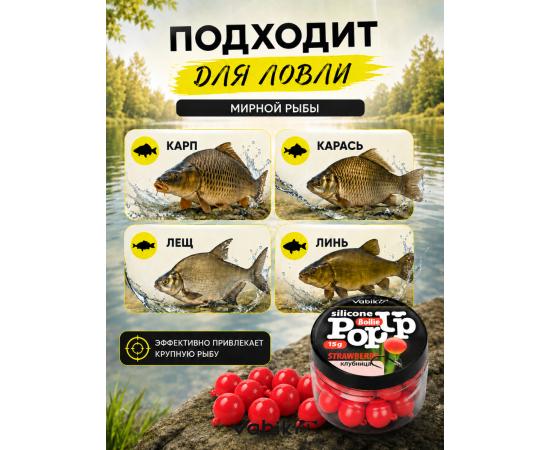 Приманка Vabik SILIСONE POP-UP Бойл Клубника 15г