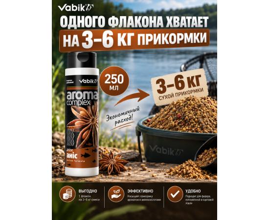 Аттрактант Vabik AROMA COMPLEX Анис 250мл