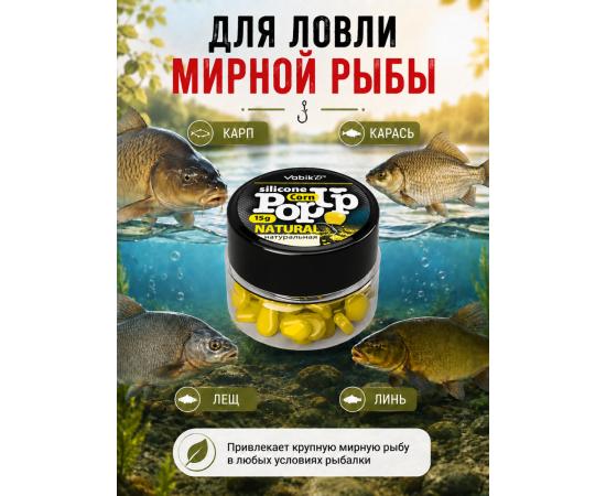 Приманка Vabik SILIСONE POP-UP Кукуруза Натуральная 15г