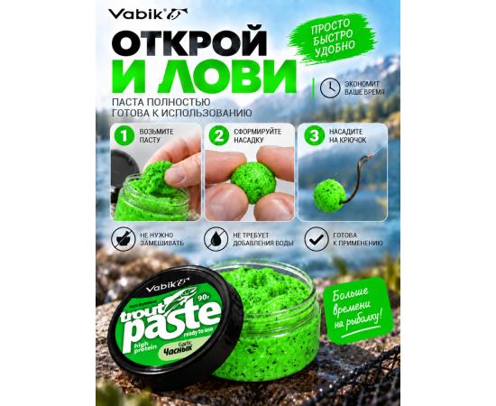 Приманка рыболовная Vabik PASTE TROUT Чеснок 90г