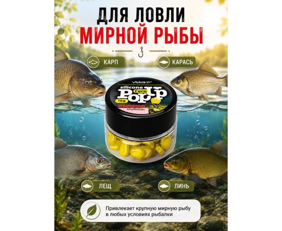 Приманка Vabik SILIСONE POP-UP Кукуруза Клубника 15г