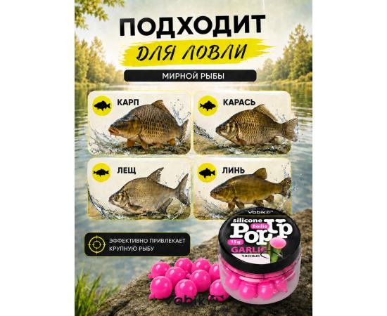 Приманка Vabik SILIСONE POP-UP Бойл Чеснок 15г