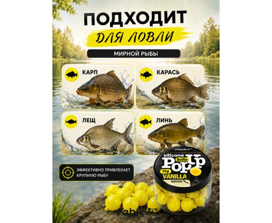 Приманка Vabik SILIСONE POP-UP Бойл Ваниль 15г