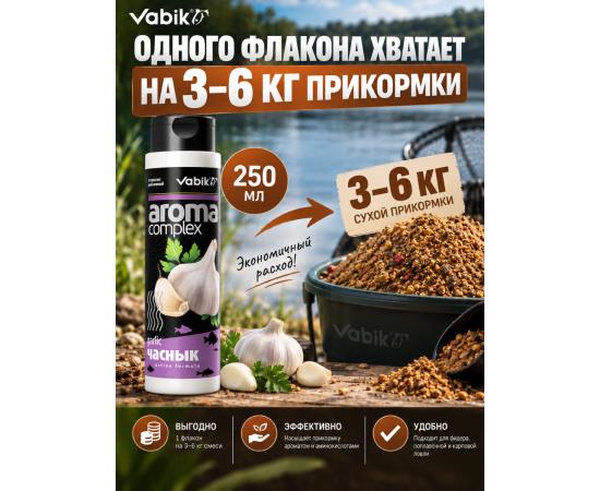 Аттрактант Vabik AROMA COMPLEX Чеснок 250мл
