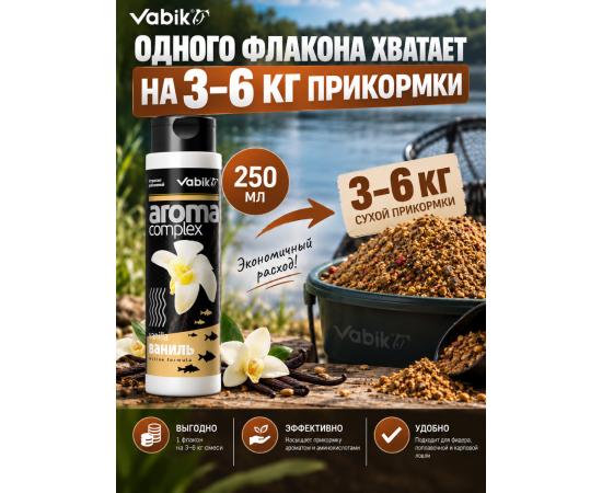 Аттрактант Vabik AROMA COMPLEX Ваниль 250мл