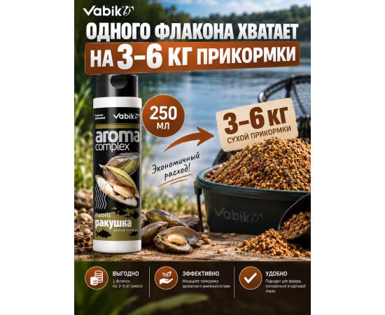 Аттрактант Vabik AROMA COMPLEX Ракушка 250мл