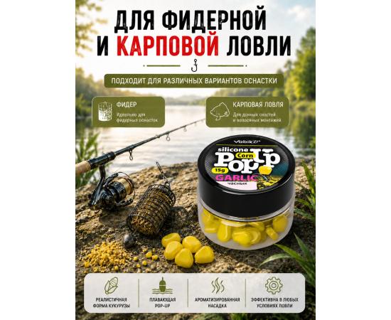 Приманка Vabik SILIСONE POP-UP Кукуруза Чеснок 15г