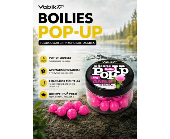 Приманка Vabik SILIСONE POP-UP Бойл Чеснок 15г