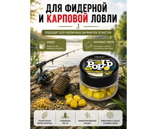Приманка Vabik SILIСONE POP-UP Кукуруза Тутти-Фрутти 15г