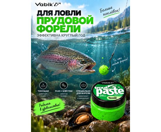 Приманка рыболовная Vabik PASTE TROUT Чеснок 90г
