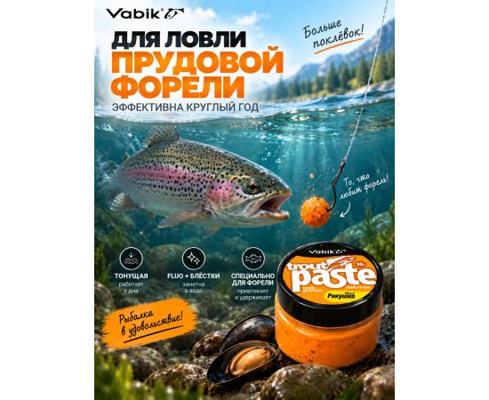 Приманка рыболовная Vabik PASTE TROUT Ракушка 90г