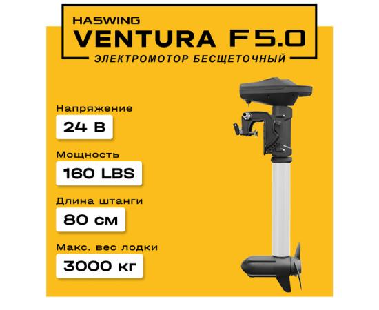 Электромотор лодочный Haswing Ventura F 5.0 24V