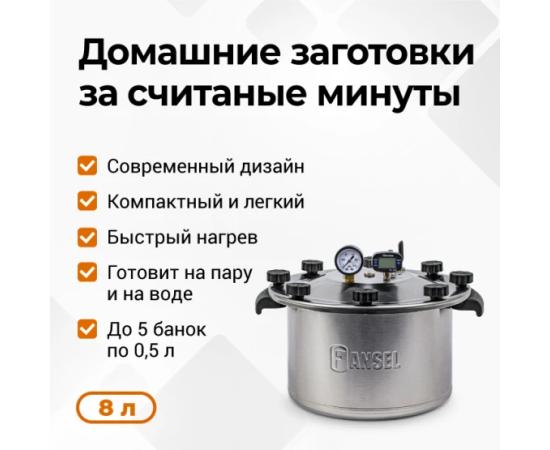 Автоклав Fansel Lite 2025, 8 л