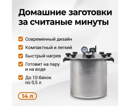 Автоклав Fansel Lite 2025, 14 л